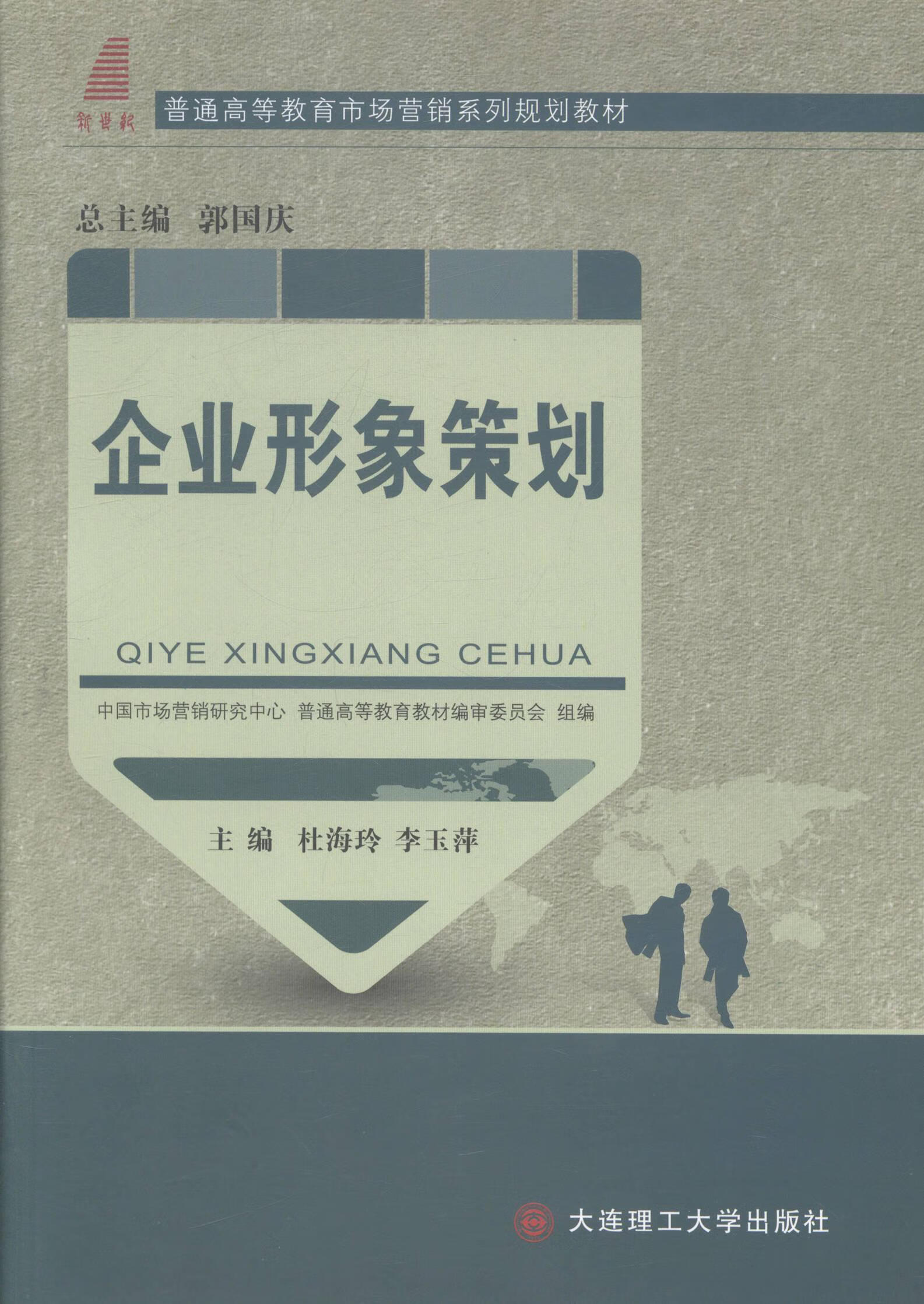 企業(yè)形象策劃 理論與實踐的交融——評《企業(yè)形象策劃》杜海玲著