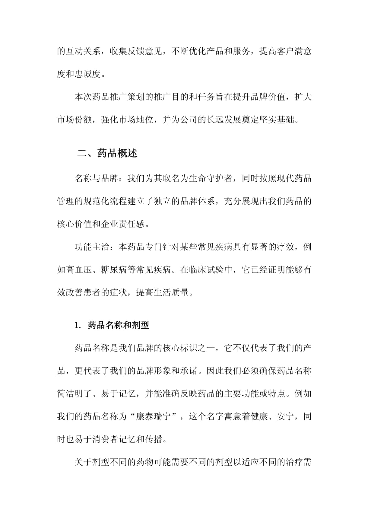 仁心藥企，健康同行——某醫藥企業年度品牌形象與藥品推廣整合策劃方案