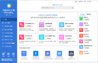 萬彩辦公大師免費下載-萬彩辦公大師電腦版(pdf轉(zhuǎn)word)V3.0.7 官方版 - 起點軟件園