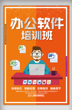 辦公軟件培訓招生海報