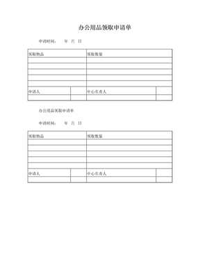 辦公用品申請(qǐng)單模板