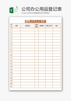 公司辦公用品登記表Excel模板